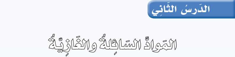 الدرس الثاني المواد السائلة والغازية